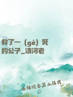 救了一個(gè)瀕死的公子