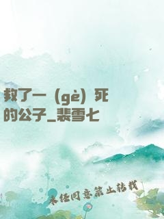 救了一個(gè)瀕死的公子