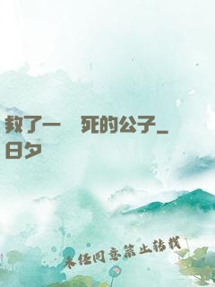 救了一個瀕死的公子