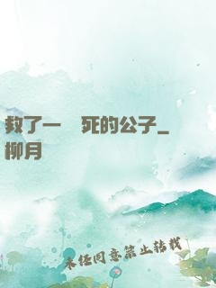 救了一個瀕死的公子