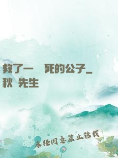 救了一個瀕死的公子