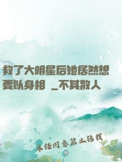救了大明星后她居然想要以身相許