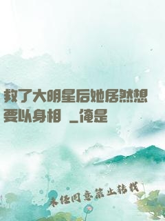 救了大明星后她居然想要以身相許