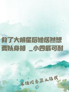 救了大明星后她居然想要以身相許