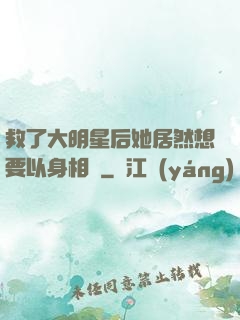 救了大明星后她居然想要以身相許