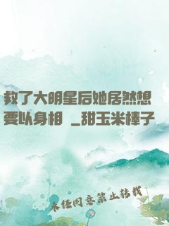 救了大明星后她居然想要以身相許