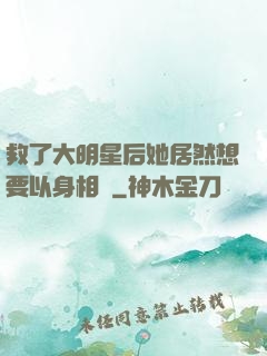救了大明星后她居然想要以身相許