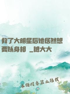 救了大明星后她居然想要以身相許