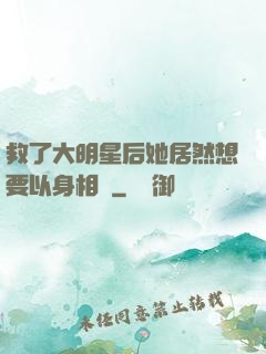 救了大明星后她居然想要以身相許