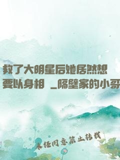 救了大明星后她居然想要以身相許
