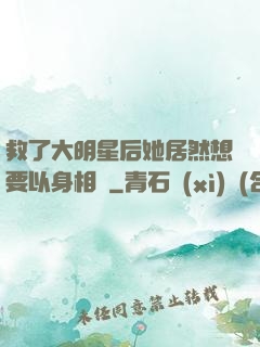救了大明星后她居然想要以身相許