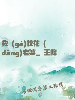 救個(gè)?；ó?dāng)老婆