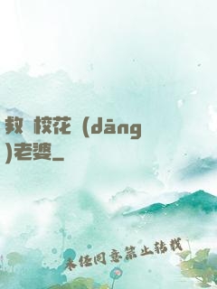 救個?；ó?dāng)老婆