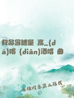 救命含糖量過高