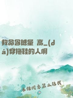救命含糖量過高
