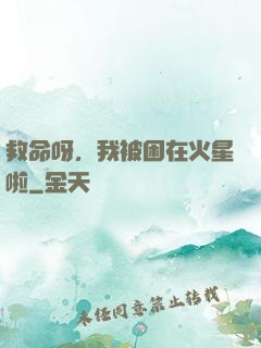 救命呀，我被困在火星啦