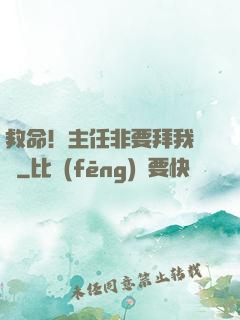 救命！主任非要拜我為師