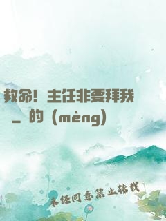 救命！主任非要拜我為師