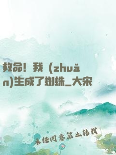 救命！我轉(zhuǎn)生成了蜘蛛