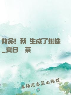 救命！我轉生成了蜘蛛