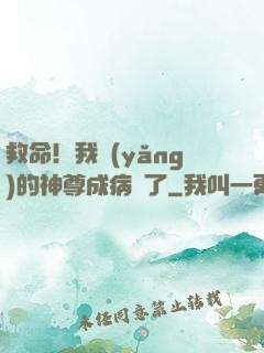 救命！我養(yǎng)的神尊成病嬌了