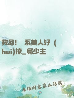 救命！釣系美人好會(huì)撩