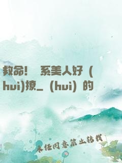 救命！釣系美人好會(huì)撩