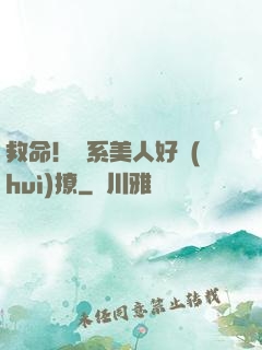 救命！釣系美人好會(huì)撩