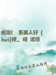 救命！釣系美人好會(huì)撩