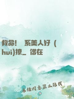 救命！釣系美人好會(huì)撩