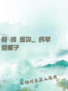 救贖或許是你