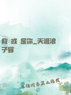 救贖或許是你