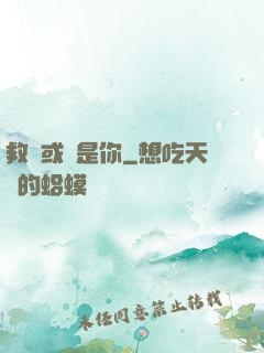 救贖或許是你