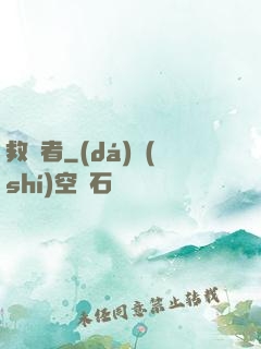 救贖者