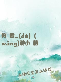 救贖者