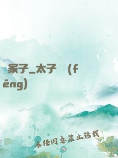 敗家子