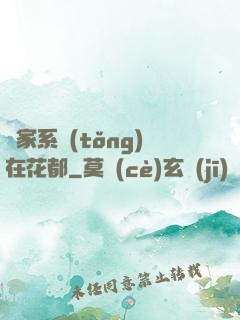 敗家系統(tǒng)在花都
