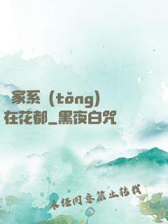 敗家系統(tǒng)在花都