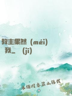 教主果然沒(méi)騙我