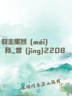 教主果然沒(méi)騙我