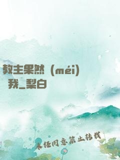 教主果然沒(méi)騙我