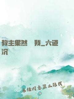 教主果然沒騙我