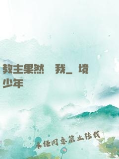 教主果然沒騙我