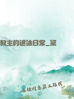 教主的退休日常