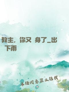 教主，你又變身了
