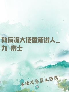 教反派大佬重新做人