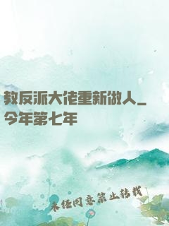 教反派大佬重新做人