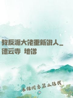 教反派大佬重新做人