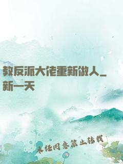 教反派大佬重新做人