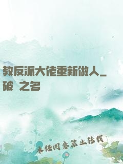 教反派大佬重新做人